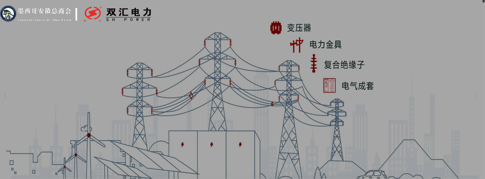 双汇电力 电力传输综合解决方案提供商