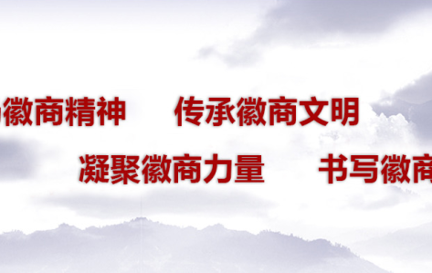 2025年“重走徽商路”暨“知名徽商黄山行”活动