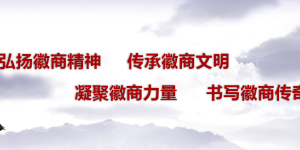 2025年“重走徽商路”暨“知名徽商黄山行”活动