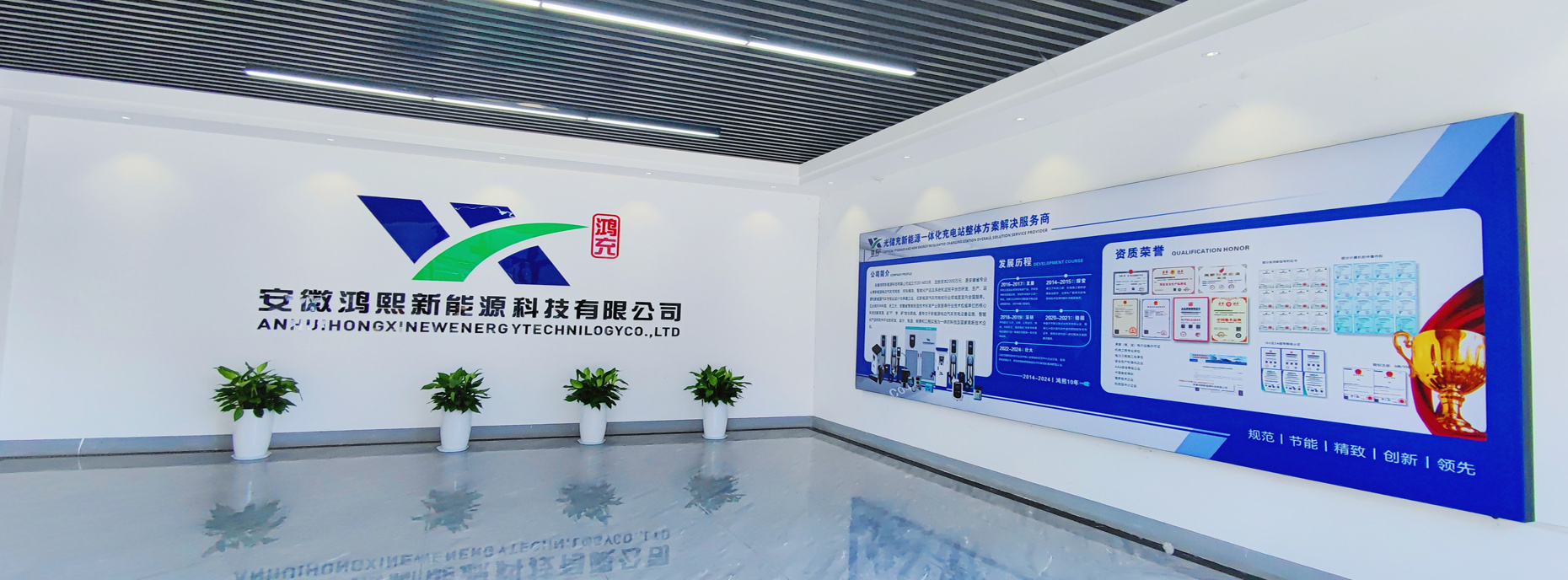 鸿熙新能源 专业从事新能源电动汽车充电桩、充电模块、智能化产品及系统和监控平台的研发、生产、运营