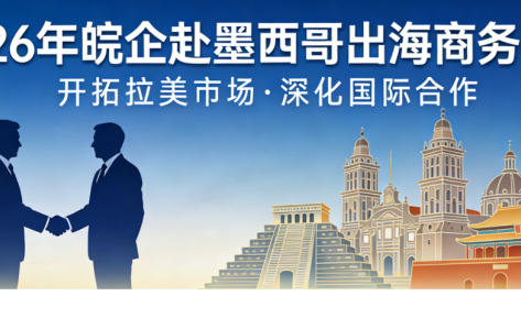 Visita de Inspección Comercial de Empresas de Anhui a México en 2026