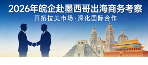 Visita de Inspección Comercial de Empresas de Anhui a México en 2026