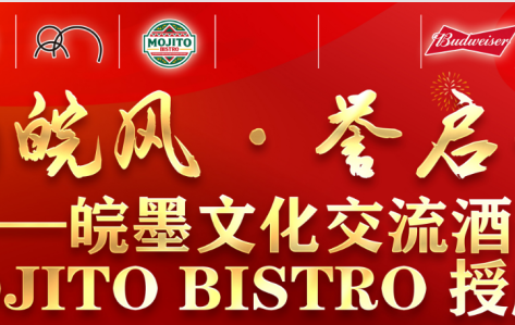 墨韵皖风·誉启食境——皖墨文化交流酒会暨 MOJITO BISTRO 授牌盛典活动
